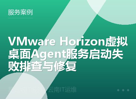 VMware Horizon虚拟桌面Agent服务启动失败排查与修复
