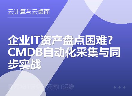 企业IT资产盘点困难？CMDB自动化采集与同步实战