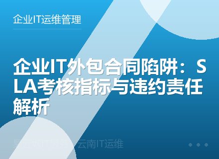 企业IT外包合同陷阱：SLA考核指标与违约责任解析