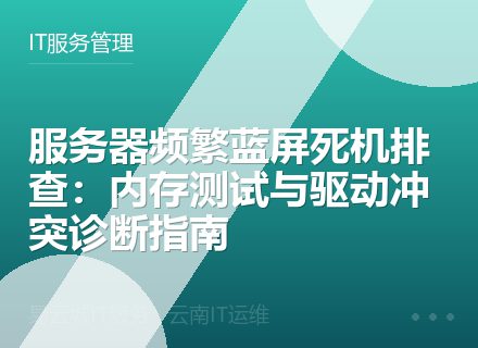 服务器频繁蓝屏死机排查：内存测试与驱动冲突诊断指南