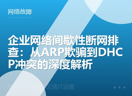 企业网络间歇性断网排查：从ARP欺骗到DHCP冲突的深度解析