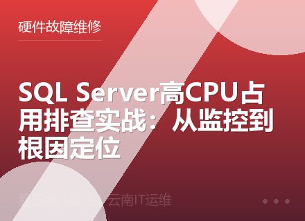 SQL Server高CPU占用排查实战：从监控到根因定位