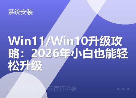 Win11/Win10升级攻略：2026年小白也能轻松升级