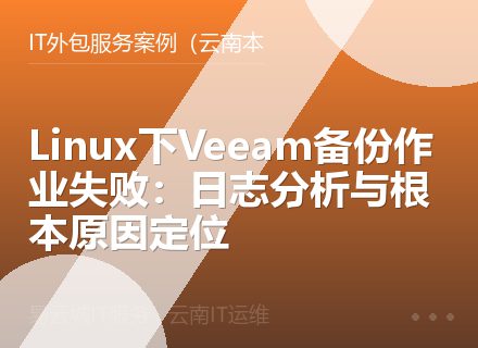 Linux下Veeam备份作业失败：日志分析与根本原因定位