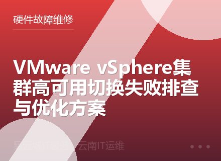 VMware vSphere集群高可用切换失败排查与优化方案