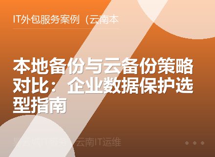 本地备份与云备份策略对比：企业数据保护选型指南