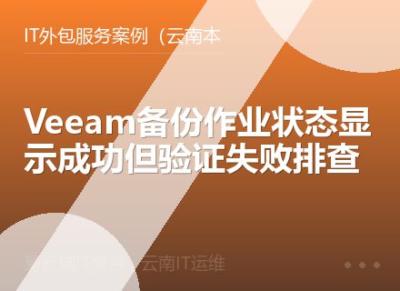Veeam备份作业状态显示成功但验证失败排查
