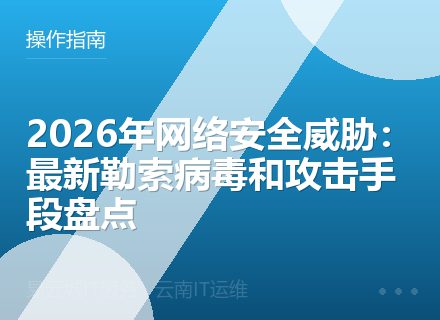 2026年网络安全威胁：最新勒索病毒和攻击手段盘点