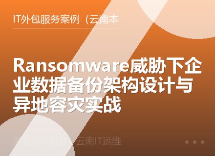 Ransomware威胁下企业数据备份架构设计与异地容灾实战