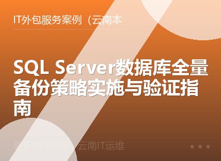SQL Server数据库全量备份策略实施与验证指南