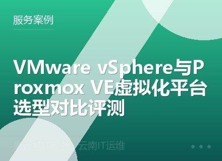 VMware vSphere与Proxmox VE虚拟化平台选型对比评测