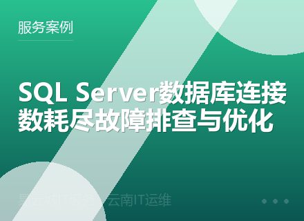 SQL Server数据库连接数耗尽故障排查与优化