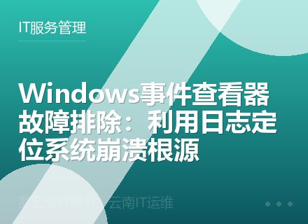 Windows事件查看器故障排除：利用日志定位系统崩溃根源