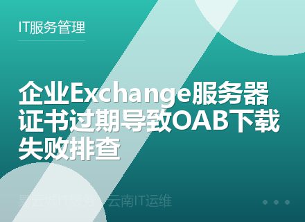 企业Exchange服务器证书过期导致OAB下载失败排查