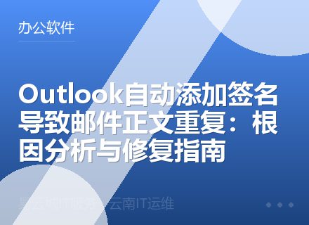 Outlook自动添加签名导致邮件正文重复：根因分析与修复指南