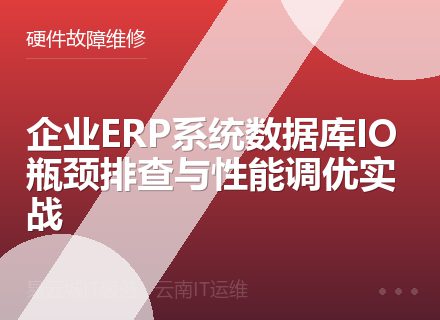 企业ERP系统数据库IO瓶颈排查与性能调优实战