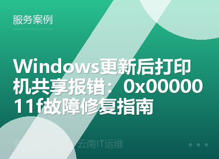 Windows更新后打印机共享报错：0x0000011f故障修复指南
