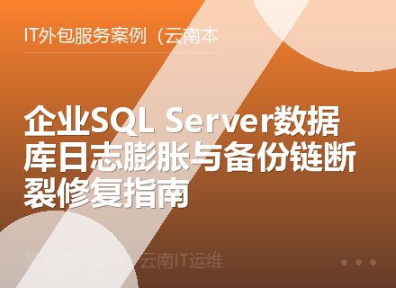 企业SQL Server数据库日志膨胀与备份链断裂修复指南
