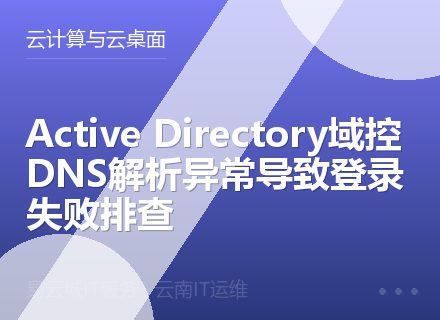Active Directory域控DNS解析异常导致登录失败排查