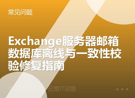 Exchange服务器邮箱数据库离线与一致性校验修复指南