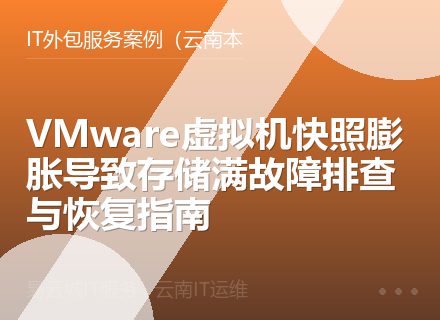 VMware虚拟机快照膨胀导致存储满故障排查与恢复指南