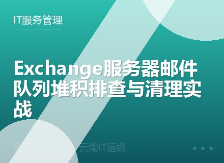 Exchange服务器邮件队列堆积排查与清理实战