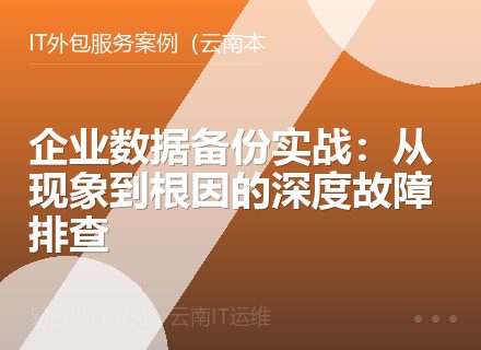 企业数据备份实战：从现象到根因的深度故障排查