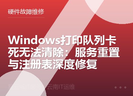 Windows打印队列卡死无法清除：服务重置与注册表深度修复