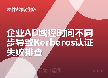 企业AD域控时间不同步导致Kerberos认证失败排查