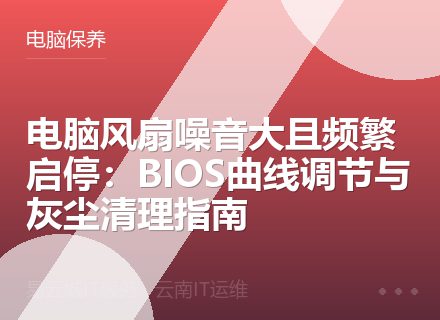 电脑风扇噪音大且频繁启停：BIOS曲线调节与灰尘清理指南