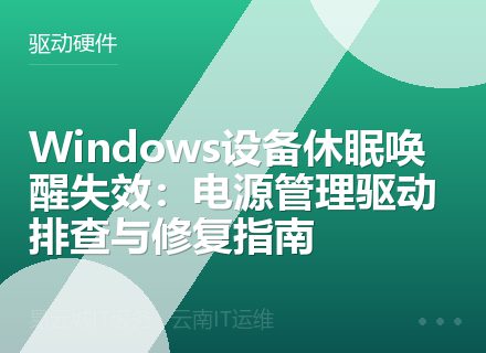 Windows设备休眠唤醒失效：电源管理驱动排查与修复指南