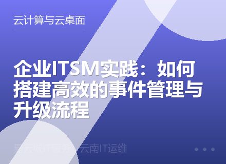 企业ITSM实践：如何搭建高效的事件管理与升级流程