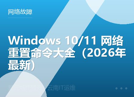 Windows 10/11 网络重置命令大全（2026年最新）