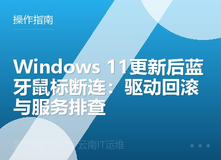 Windows 11更新后蓝牙鼠标断连：驱动回滚与服务排查