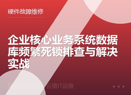 企业核心业务系统数据库频繁死锁排查与解决实战