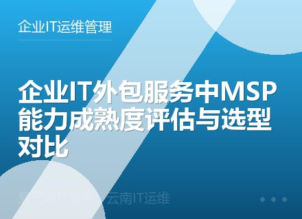 企业IT外包服务中MSP能力成熟度评估与选型对比