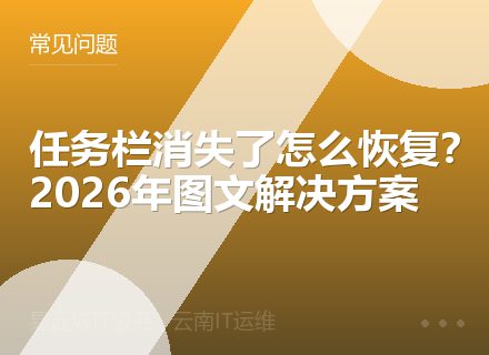 任务栏消失了怎么恢复？2026年图文解决方案