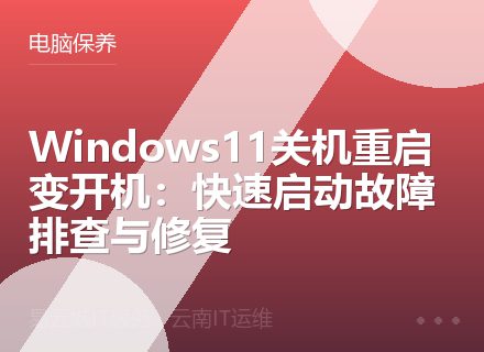 Windows11关机重启变开机：快速启动故障排查与修复