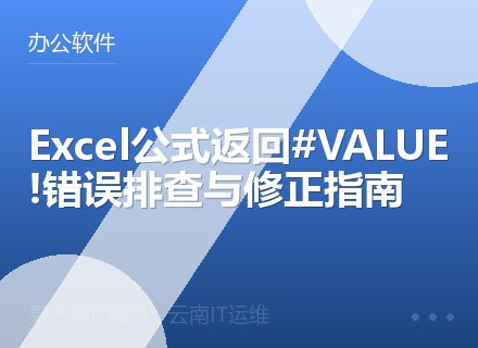 Excel公式返回#VALUE!错误排查与修正指南