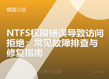NTFS权限错误导致访问拒绝：常见故障排查与修复指南