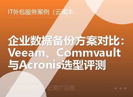 企业数据备份方案对比：Veeam、Commvault与Acronis选型评测