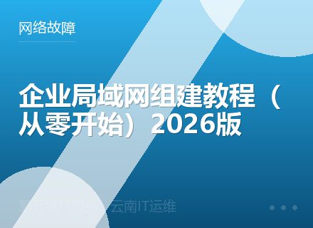 企业局域网组建教程（从零开始）2026版
