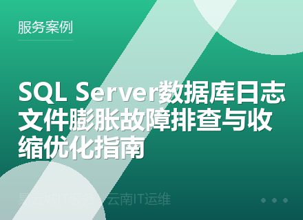 SQL Server数据库日志文件膨胀故障排查与收缩优化指南