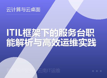 ITIL框架下的服务台职能解析与高效运维实践
