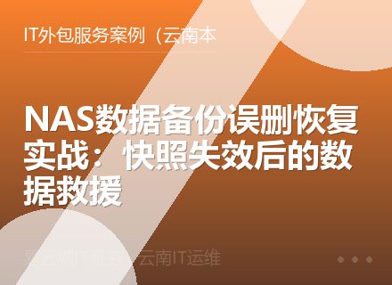 NAS数据备份误删恢复实战：快照失效后的数据救援