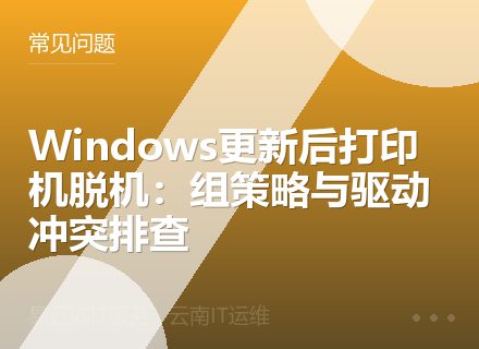 Windows更新后打印机脱机：组策略与驱动冲突排查