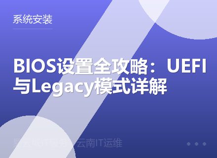 BIOS设置全攻略：UEFI与Legacy模式详解