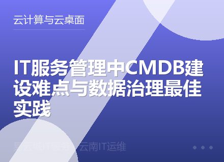 IT服务管理中CMDB建设难点与数据治理最佳实践