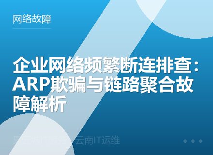 企业网络频繁断连排查：ARP欺骗与链路聚合故障解析