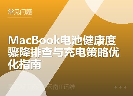 MacBook电池健康度骤降排查与充电策略优化指南